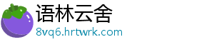 鸿鹄佳艺因虚假宣传被罚 因虚在相应范围内消除影响-语林云舍